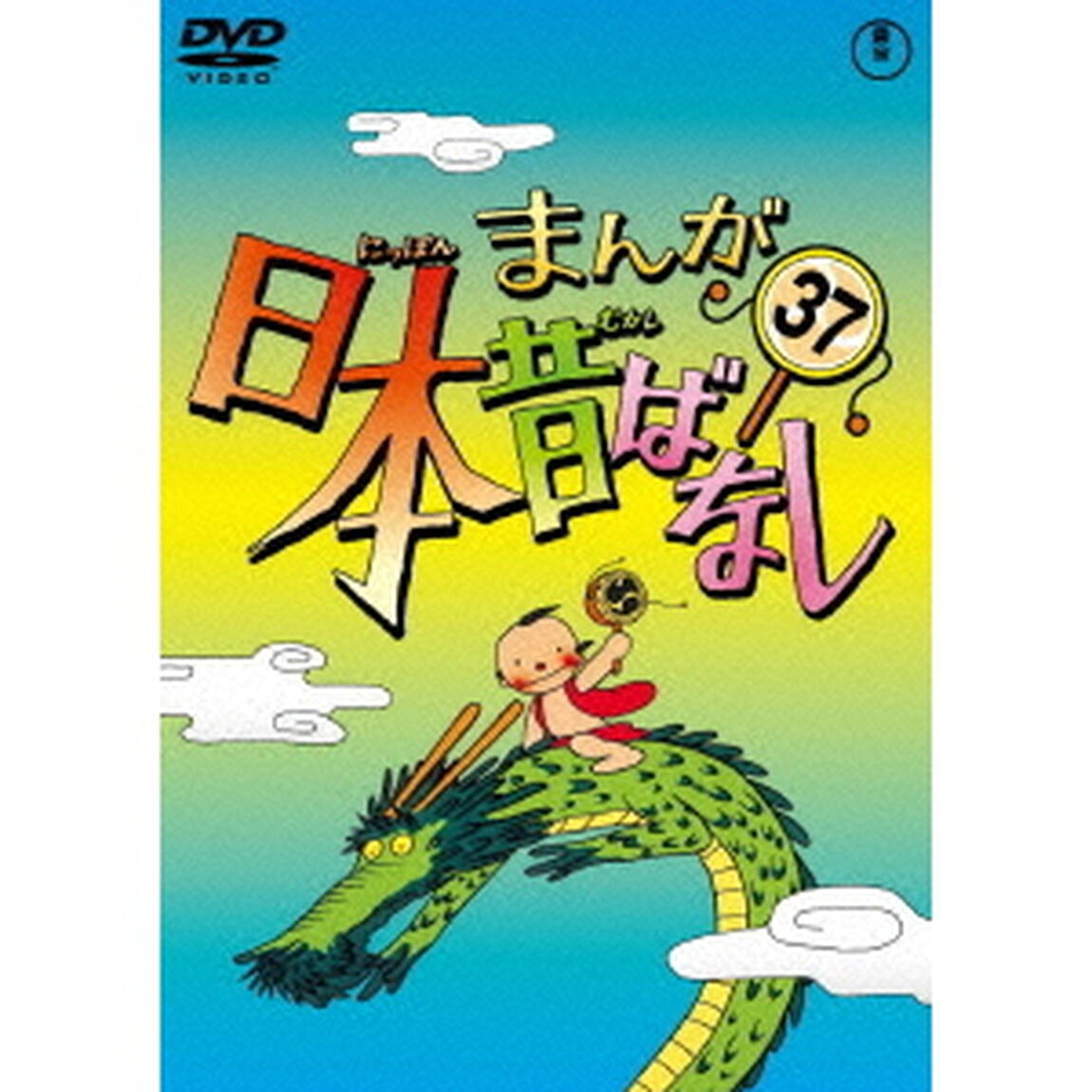 まんが日本昔ばなし　第37巻（ＤＶＤ）