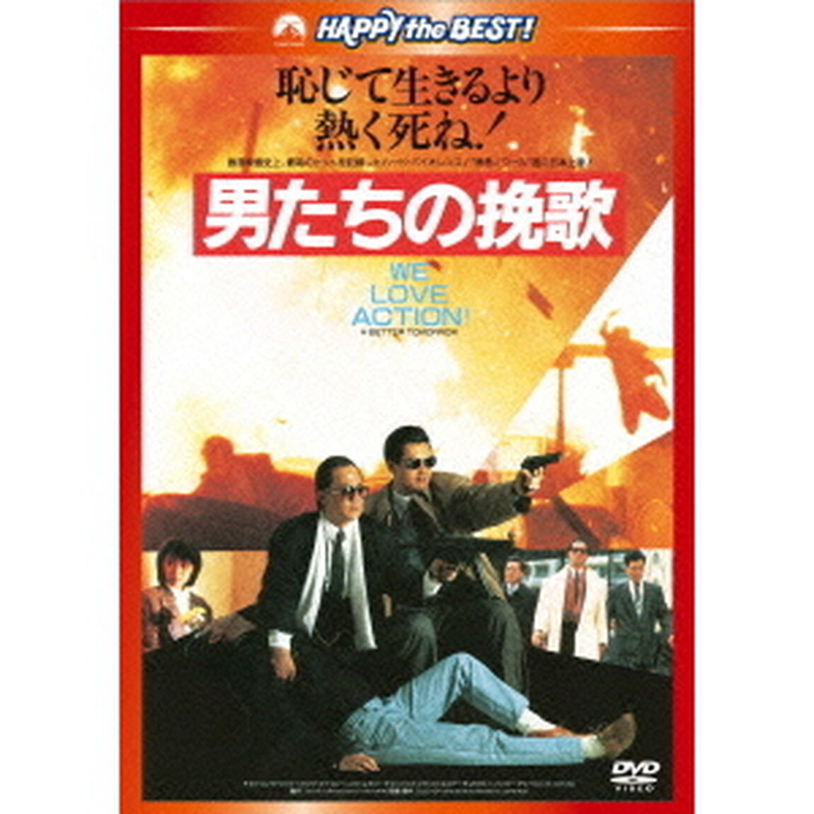 男たちの挽歌　＜日本語吹替収録版＞（ＤＶＤ）