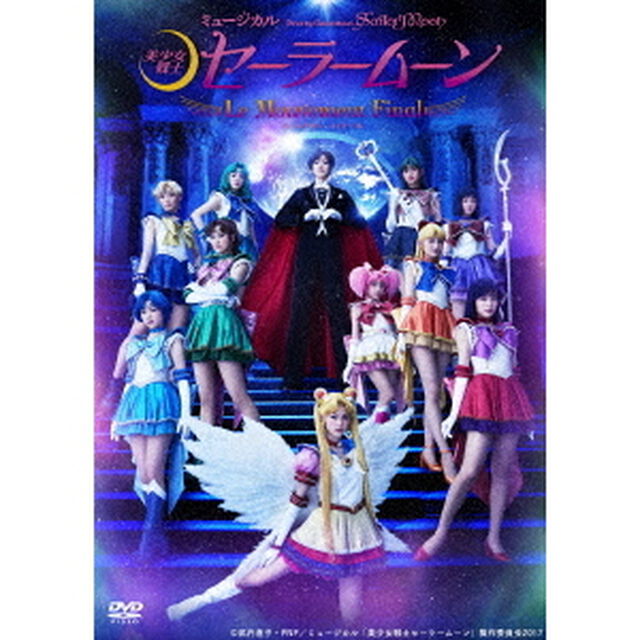 ミュージカル　「美少女戦士セーラームーン」　－Le　Mouvement　Final－（ＤＶＤ）