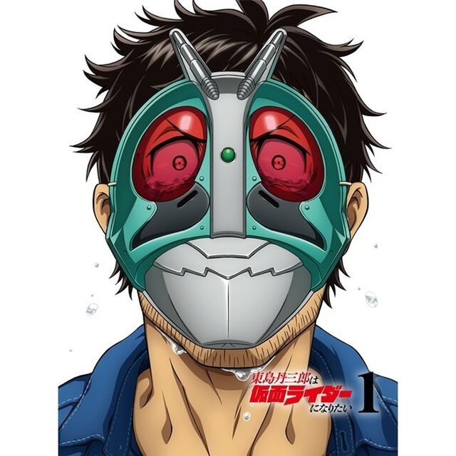 東島丹三郎は仮面ライダーになりたい 第1巻【完全生産限定版】（ＤＶＤ）