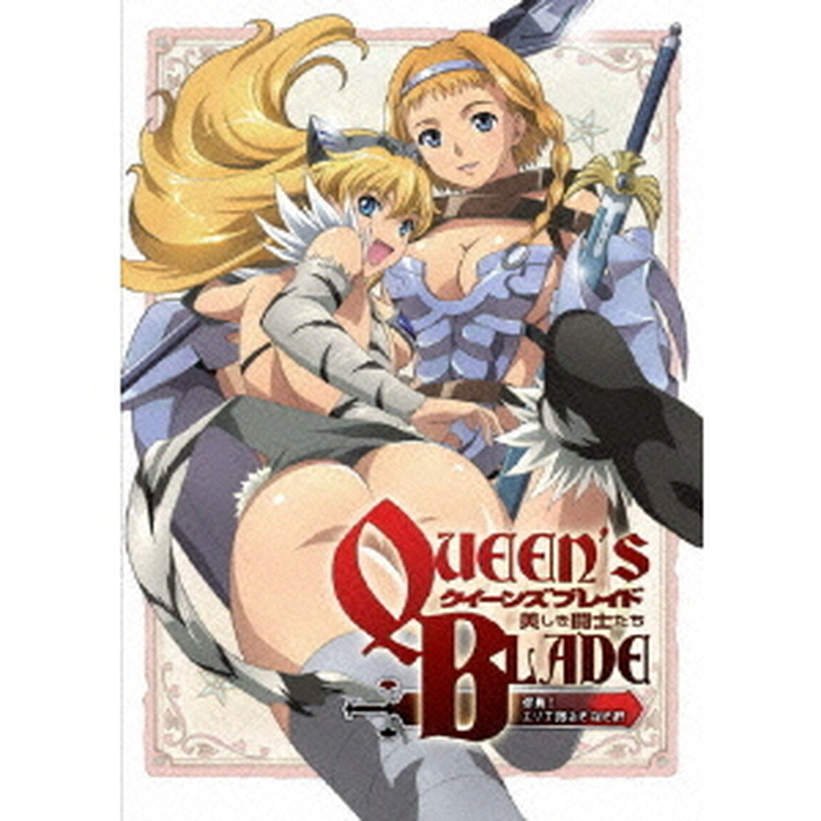 クイーンズブレイド　美しき闘士たち「信義！エリナ揺るぎなき絆」（Ｂｌｕ－ｒａｙ　Ｄｉｓｃ）