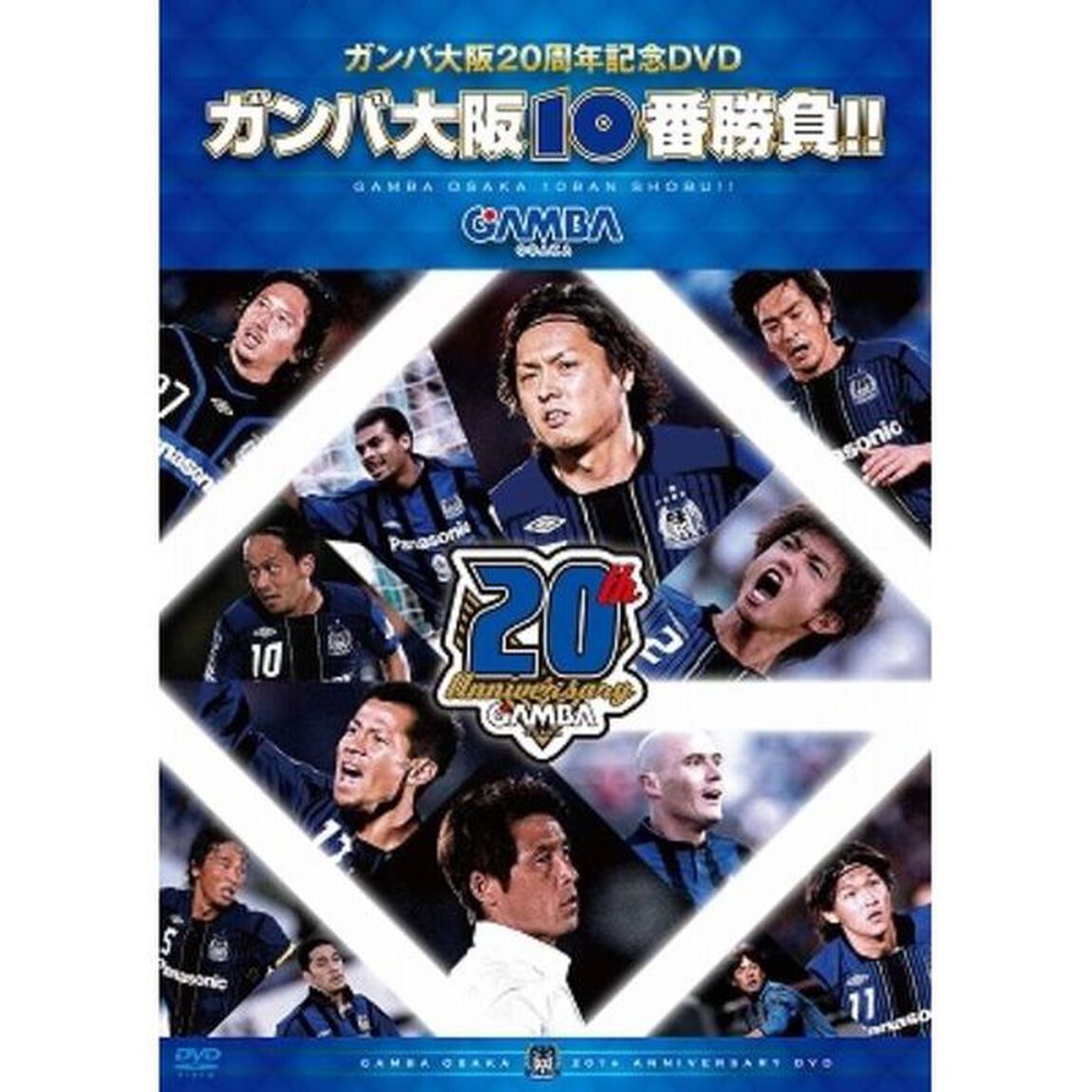 ガンバ大阪10番勝負！！（ＤＶＤ）