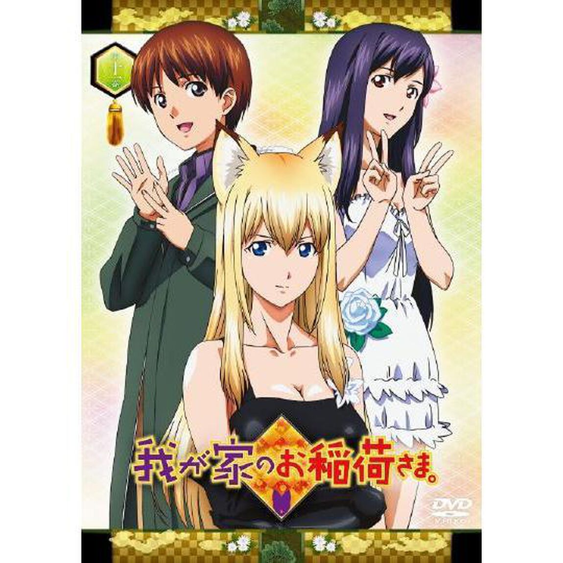 我が家のお稲荷さま。　天狐盛りパック　第十壱巻（ＤＶＤ）