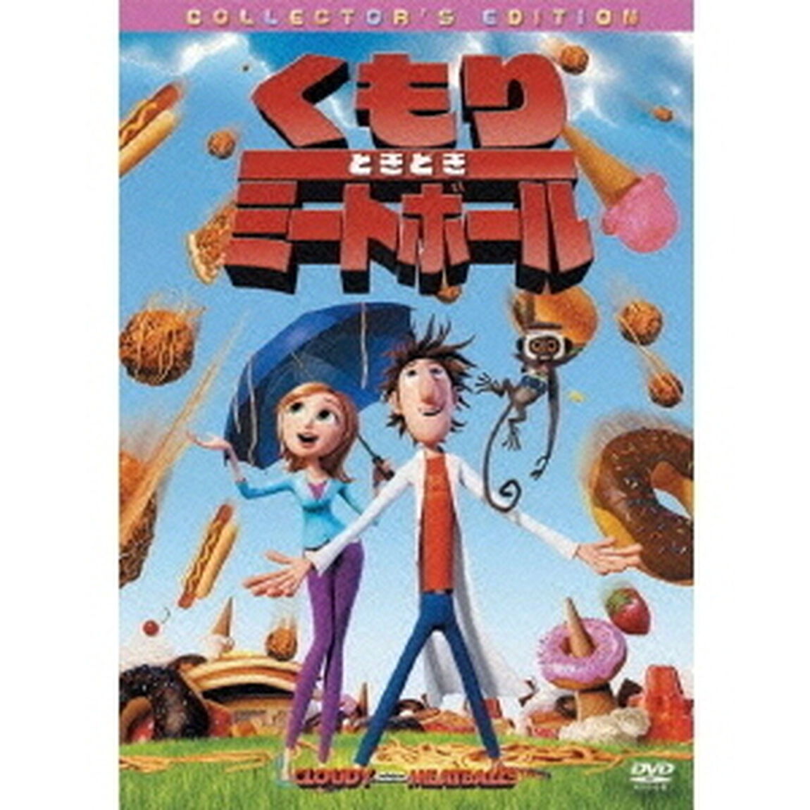 【スペシャルプライス版】くもりときどきミートボール コレクターズ・エディション（ＤＶＤ）