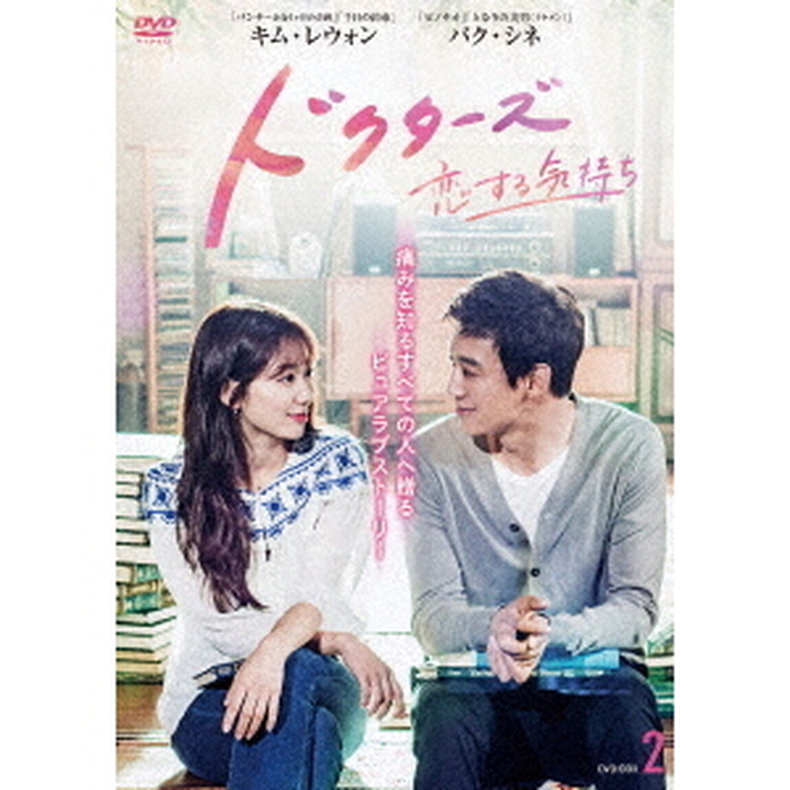 ドクターズ〜恋する気持ち　DVD－BOX2（ＤＶＤ）