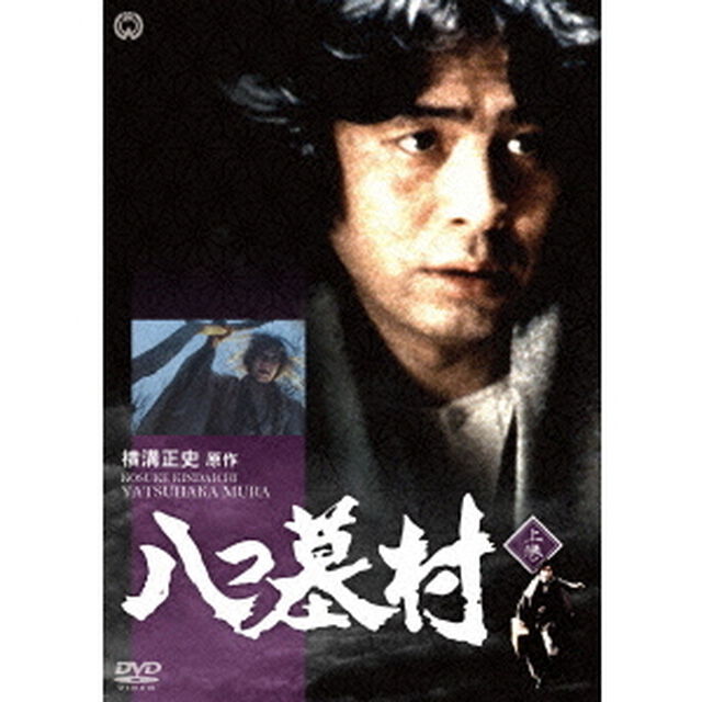 八つ墓村　上巻（ＤＶＤ）