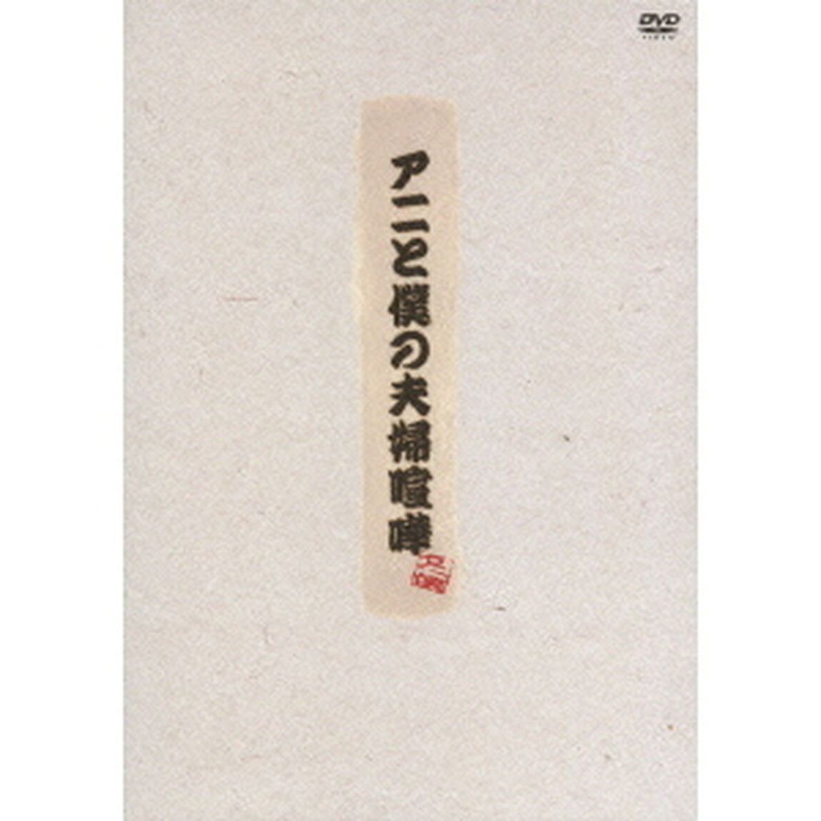 アニと僕の夫婦喧嘩 初回限定DVD-BOX（ＤＶＤ）