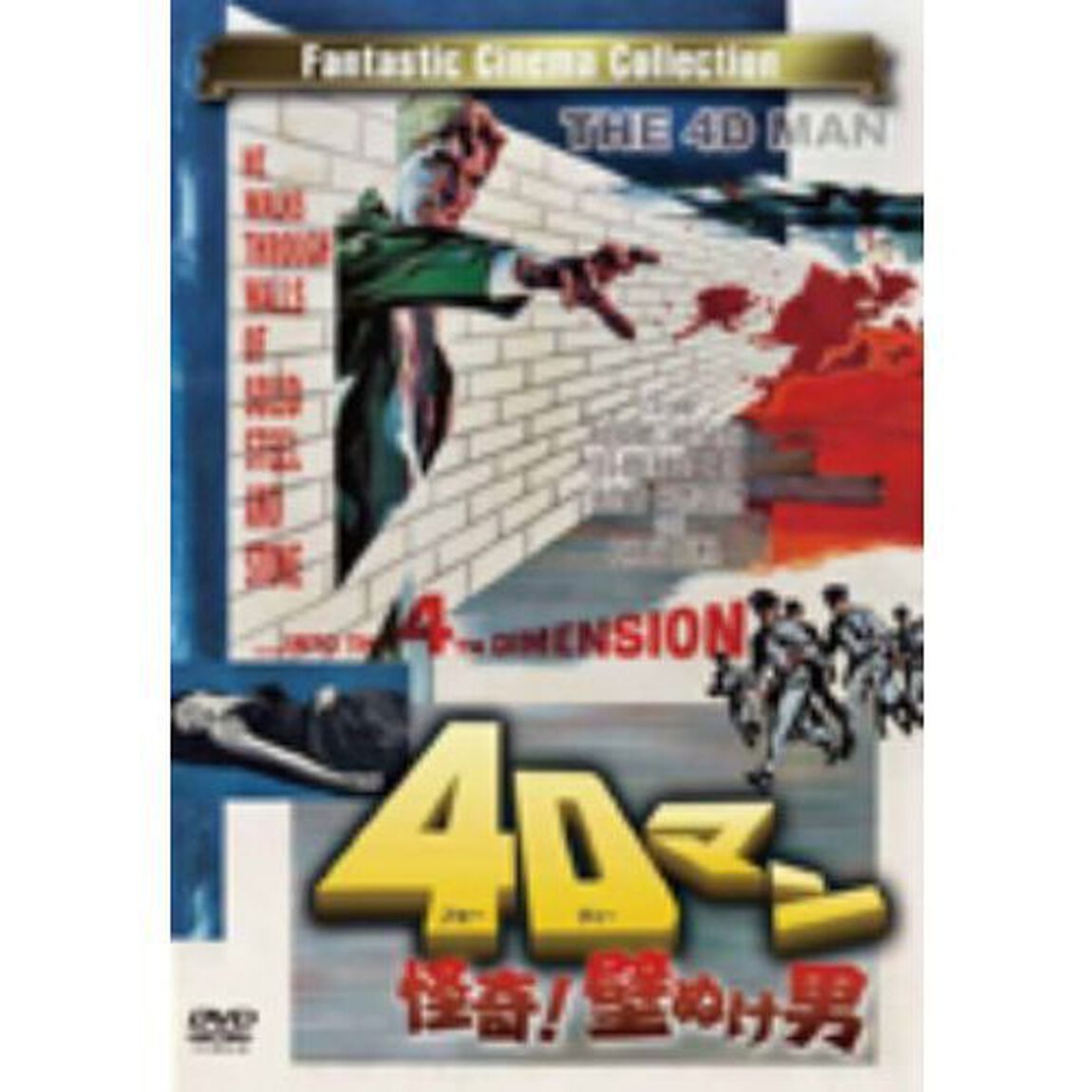 4Dマン・怪奇！壁ぬけ男（ＤＶＤ）