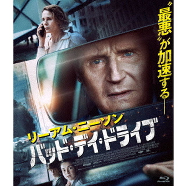 バッド・デイ・ドライブ（Ｂｌｕ－ｒａｙ　Ｄｉｓｃ）