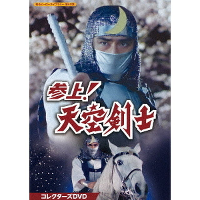 参上！天空剣士　コレクターズDVD（ＤＶＤ）