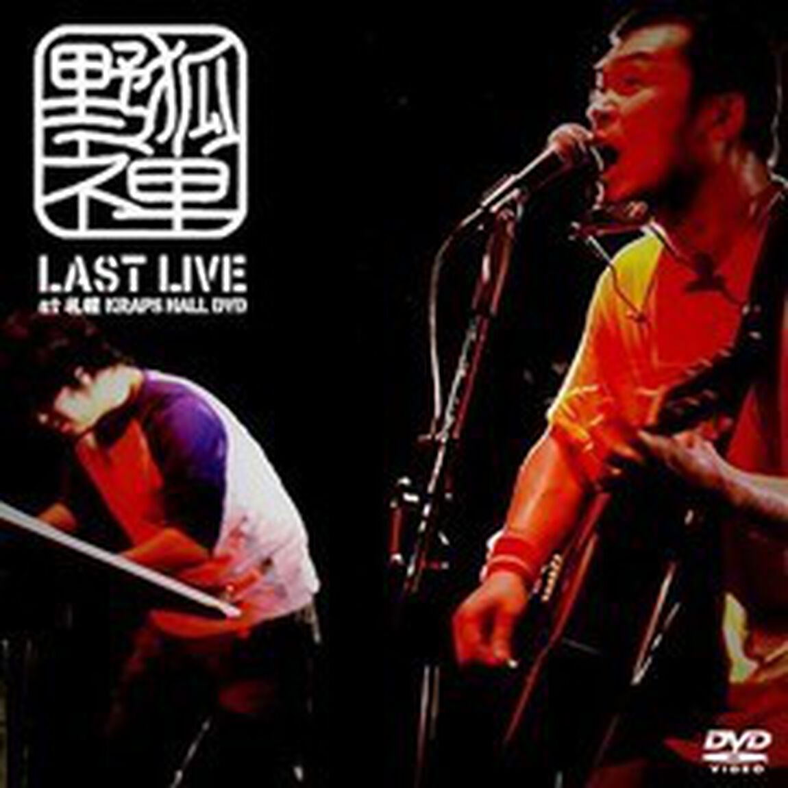野狐禅　LAST　LIVE　at　札幌KRAPS　HALL　DVD（ＤＶＤ）