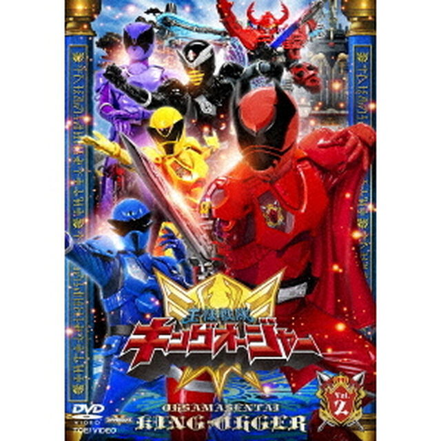 王様戦隊キングオージャー　Vol．2（ＤＶＤ）