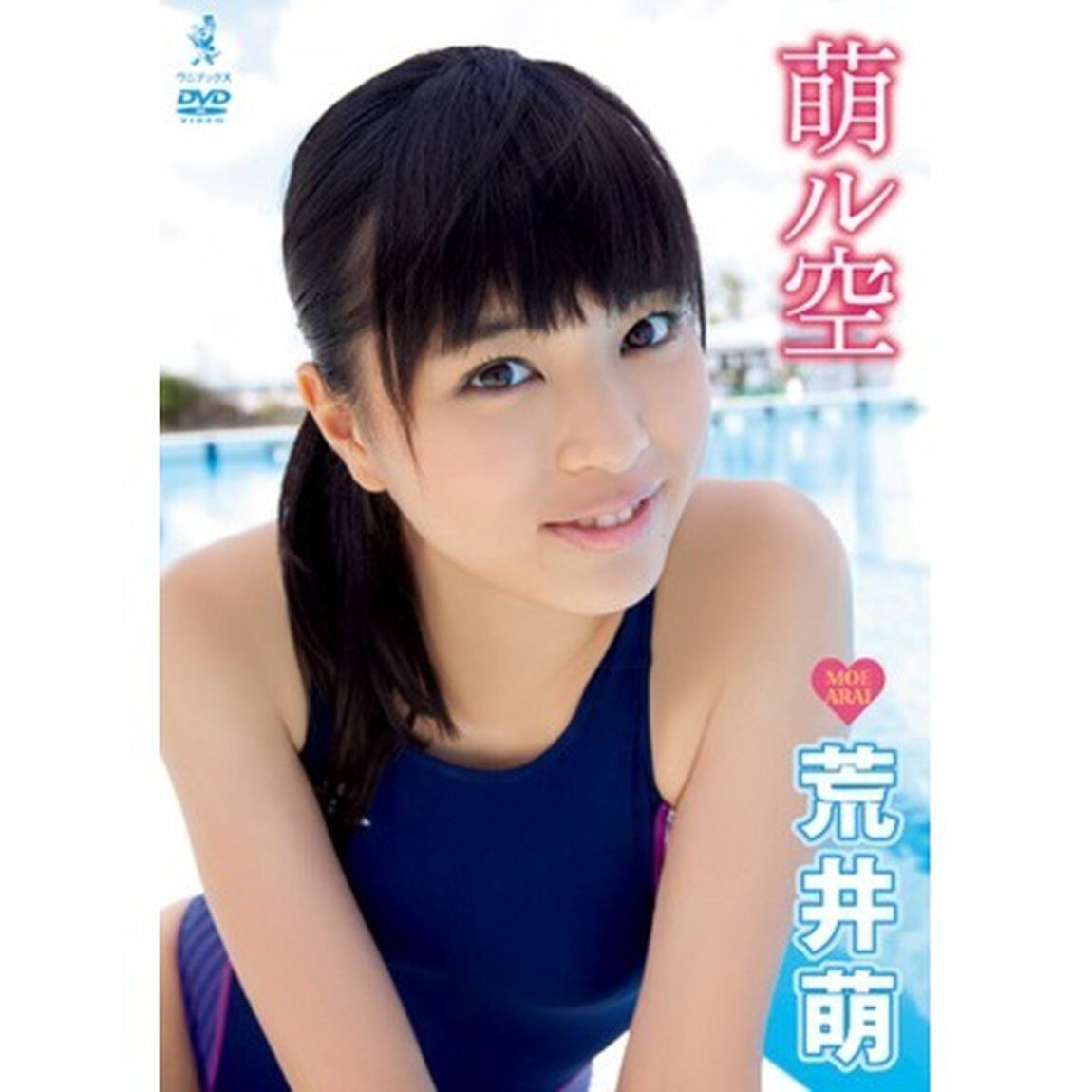 荒井萌　萌ル空（ＤＶＤ）