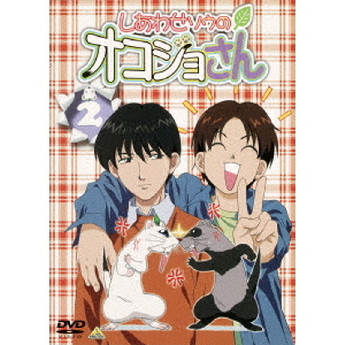 しあわせソウのオコジョさん　2（ＤＶＤ）