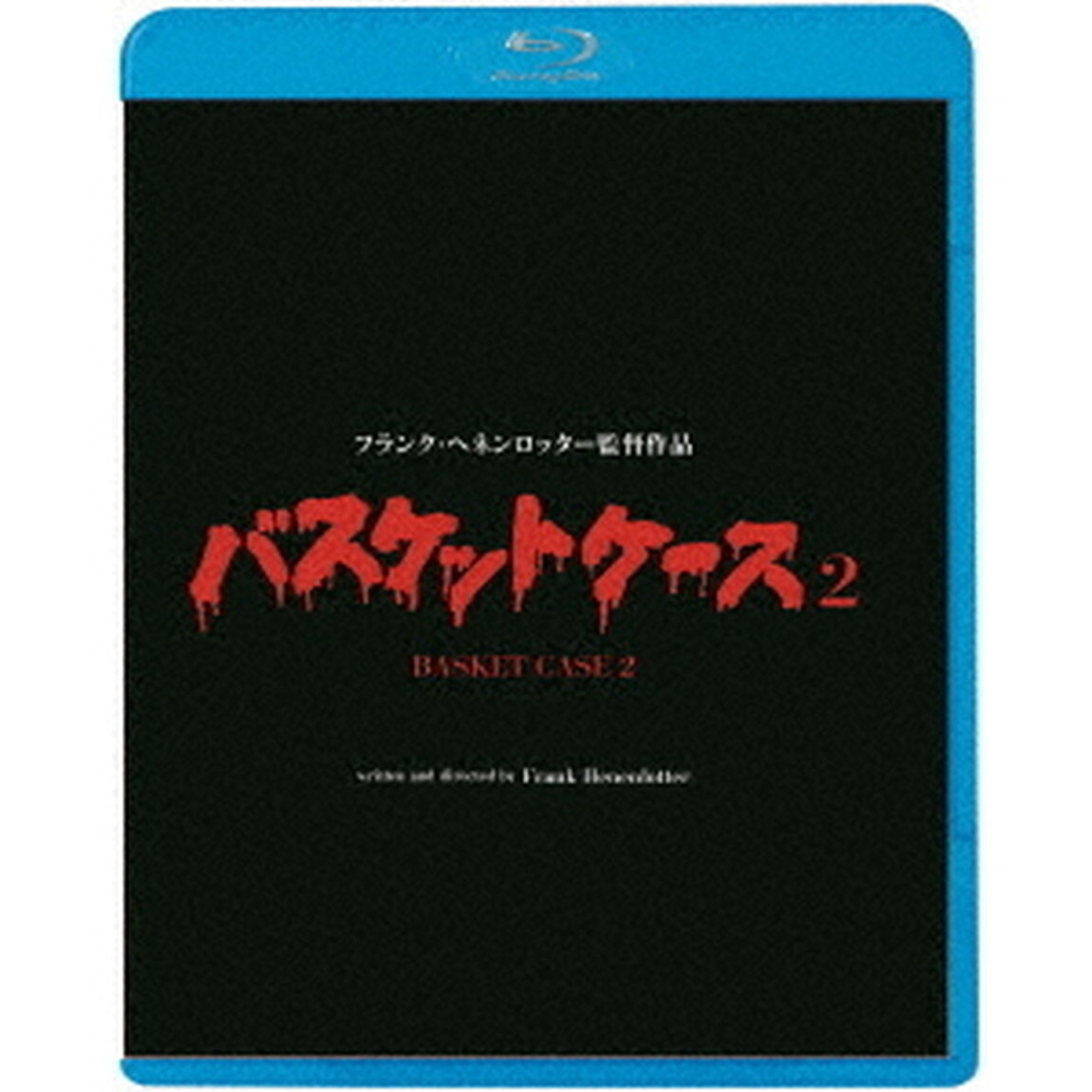 バスケットケース2（Ｂｌｕ－ｒａｙ　Ｄｉｓｃ）