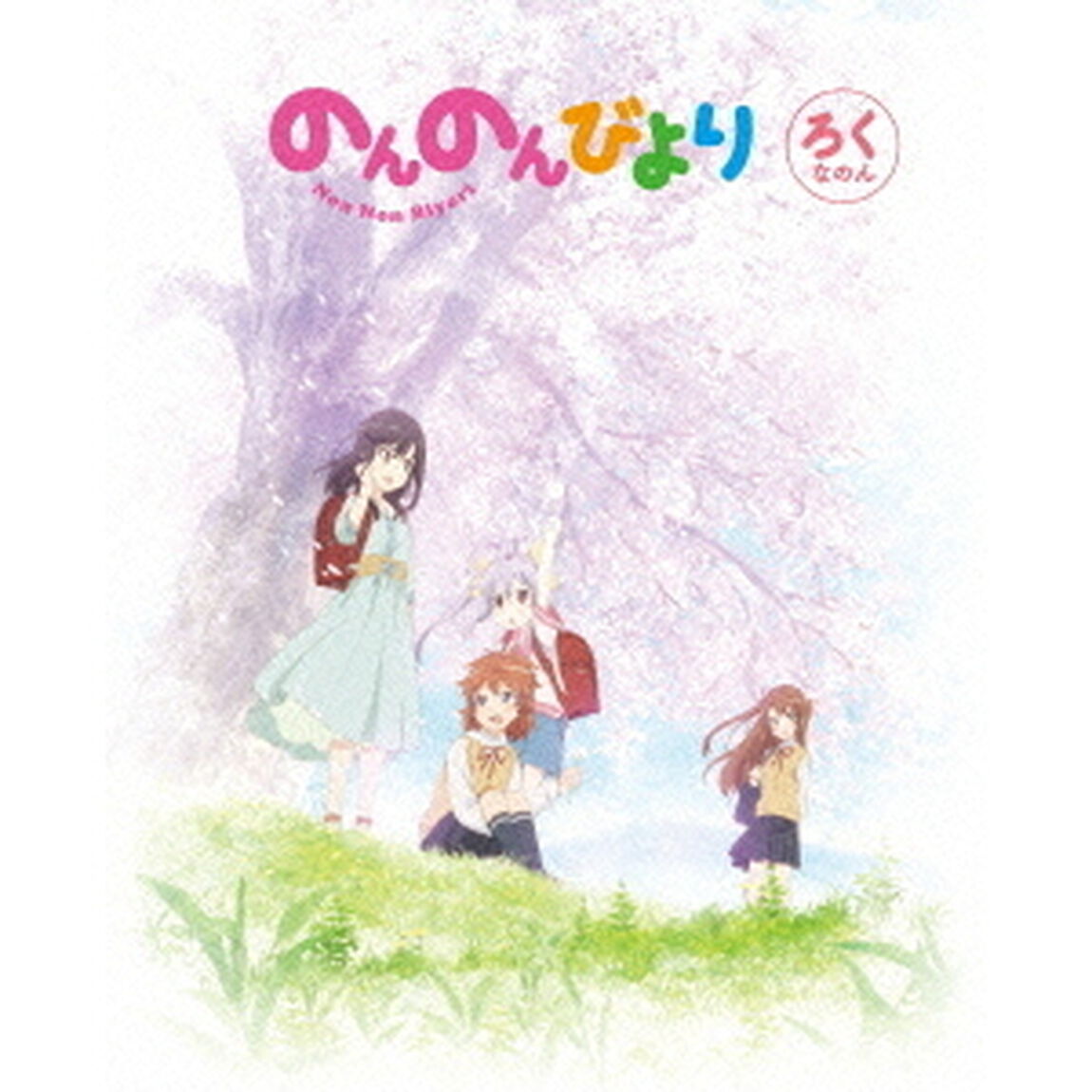 のんのんびより　第6巻（Ｂｌｕ－ｒａｙ　Ｄｉｓｃ）