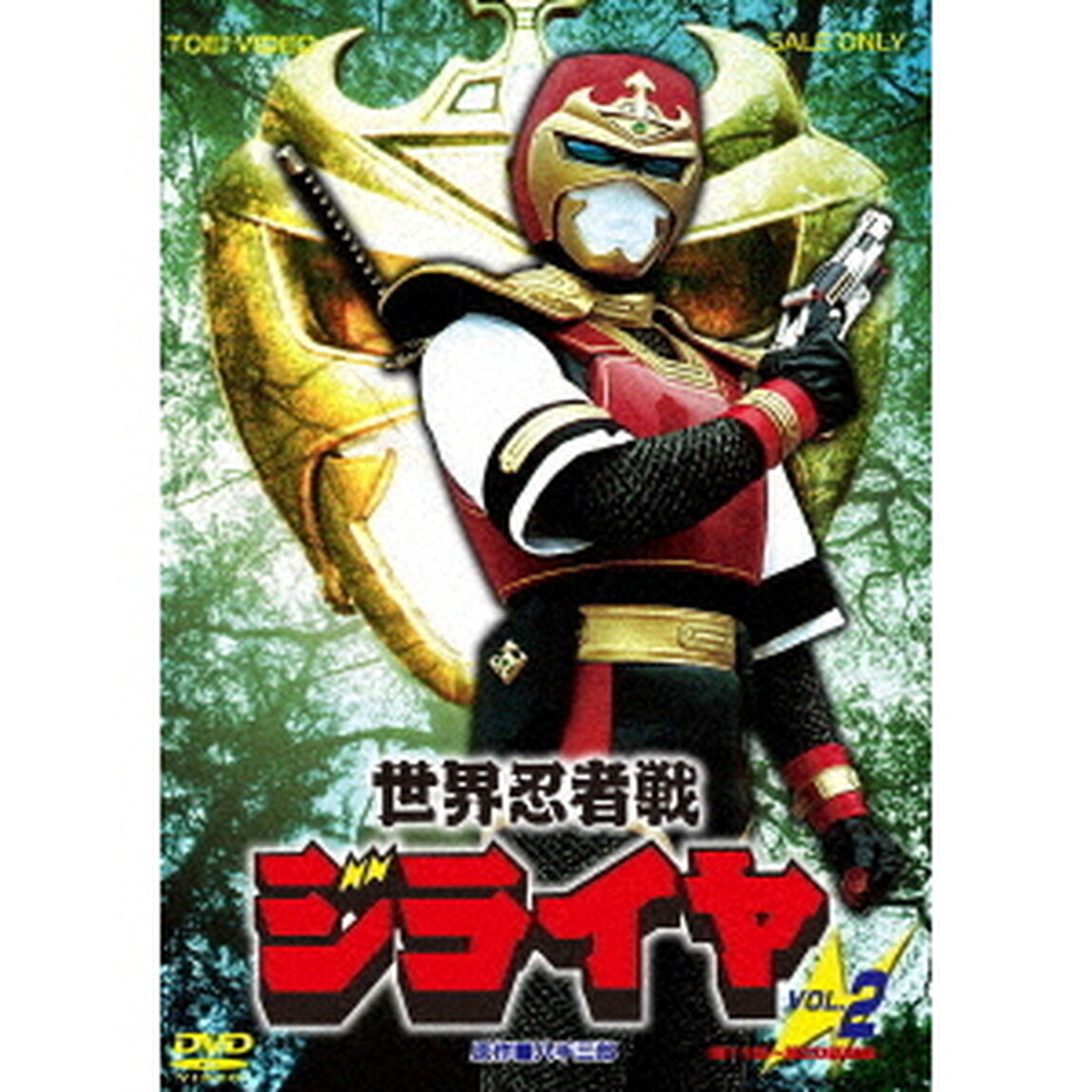 世界忍者戦ジライヤ Vol.2（ＤＶＤ）