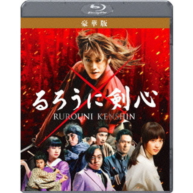 るろうに剣心　豪華版（Ｂｌｕ－ｒａｙ　Ｄｉｓｃ）