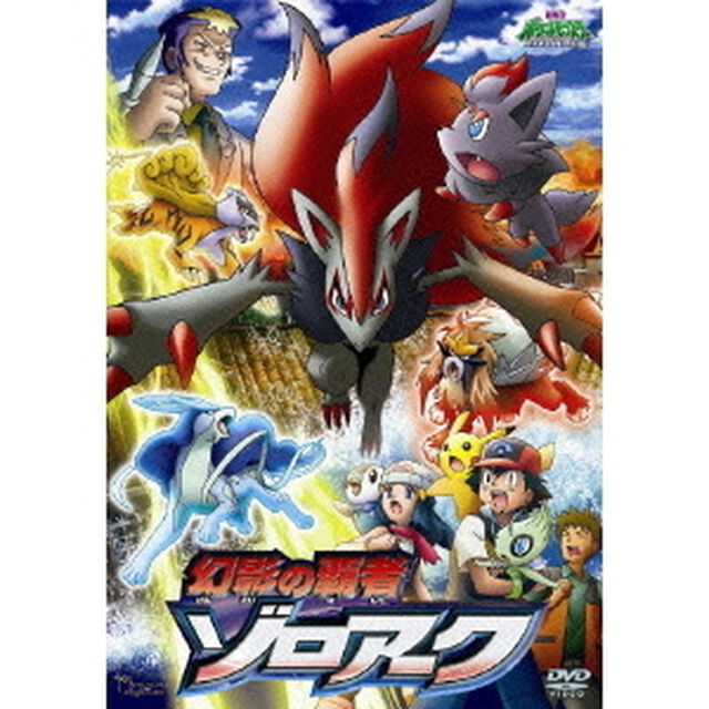 劇場版ポケットモンスター　ダイヤモンド・パール　幻影の覇者　ゾロア－ク（ＤＶＤ）
