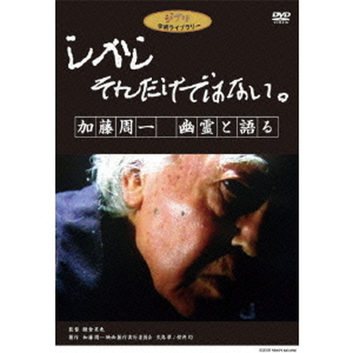 しかし　それだけではない。／加藤周一　幽霊と語る（ＤＶＤ）