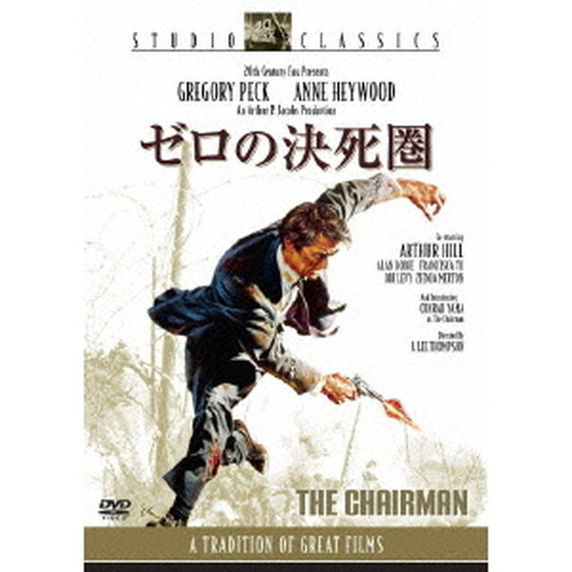 ゼロの決死圏（ＤＶＤ）