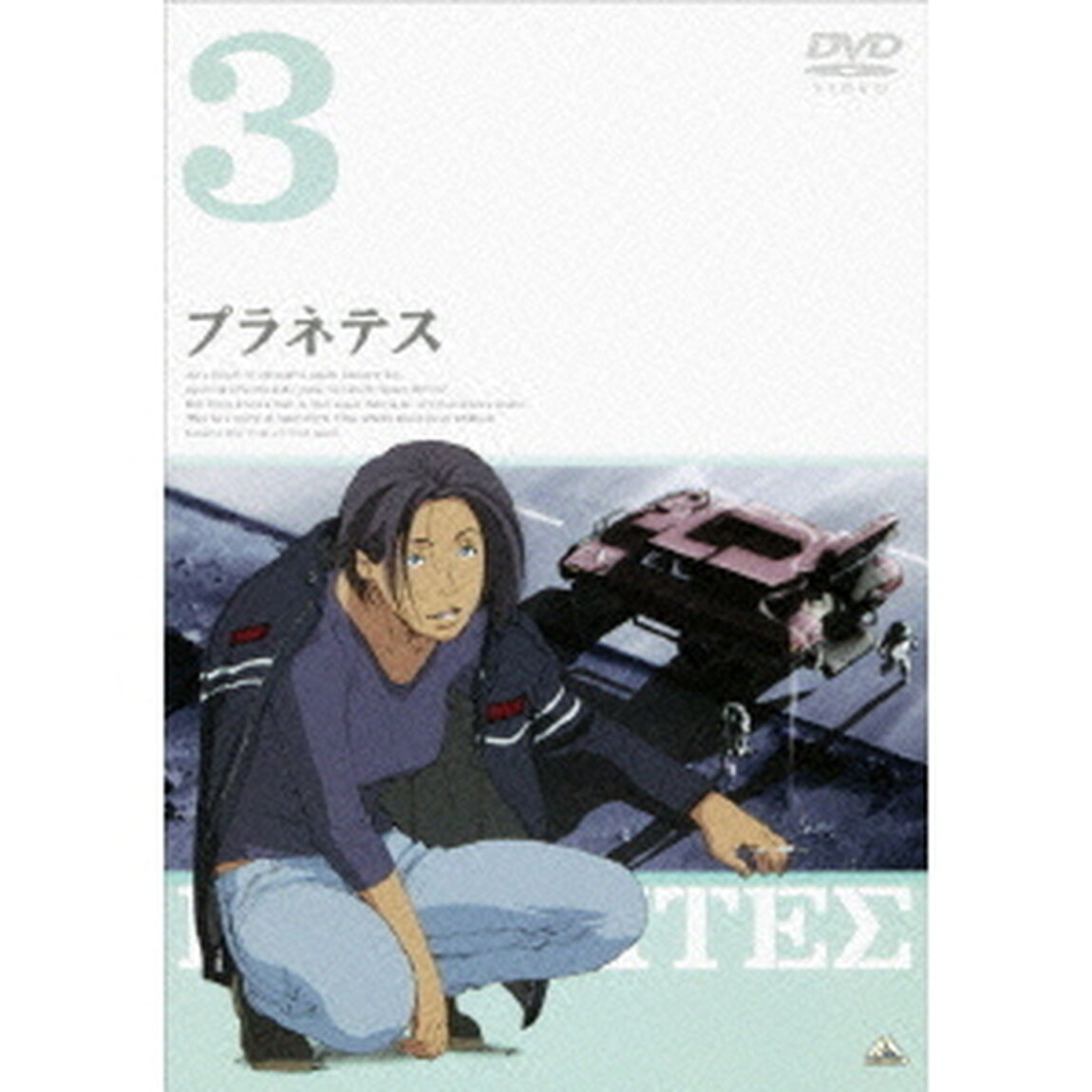 プラネテス　3（ＤＶＤ）