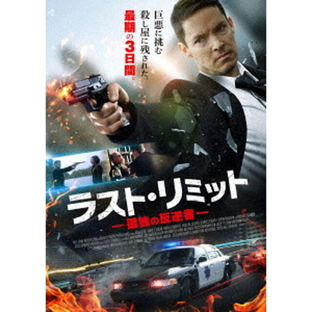 ラスト・リミット　孤独の反逆者（ＤＶＤ）