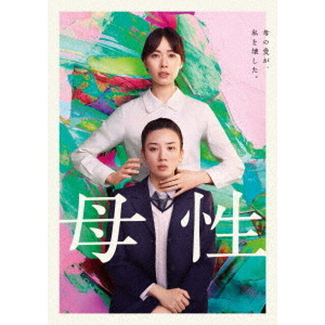 母性（ＤＶＤ）