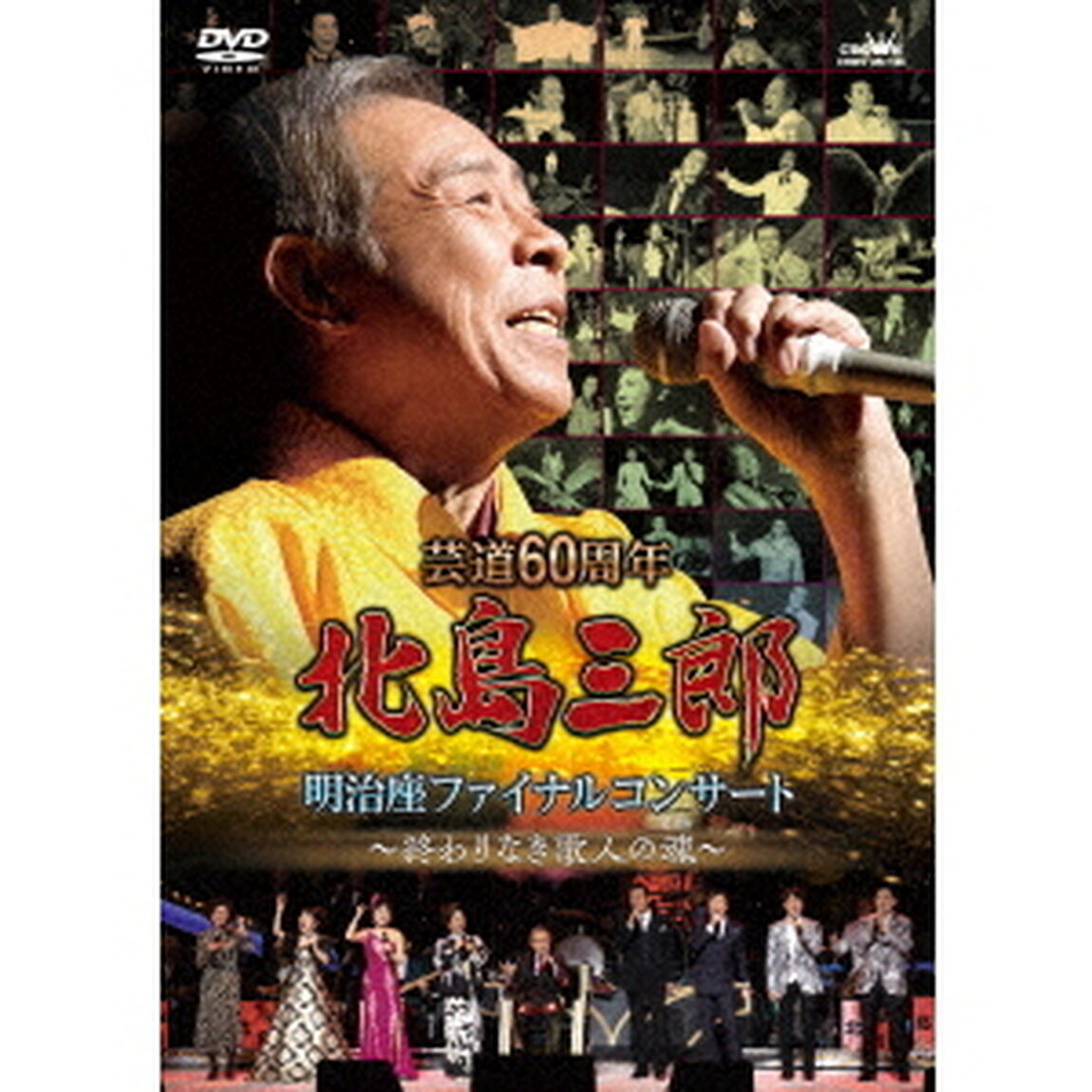 芸道60周年　北島三郎　明治座ファイナルコンサート　〜終わりなき歌人の魂〜（ＤＶＤ）
