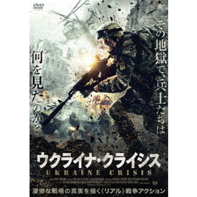 ウクライナ・クライシス（ＤＶＤ）