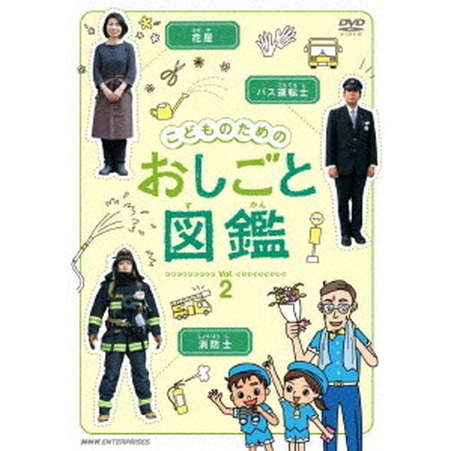 こどものための　おしごと図鑑　Vol．2（ＤＶＤ）