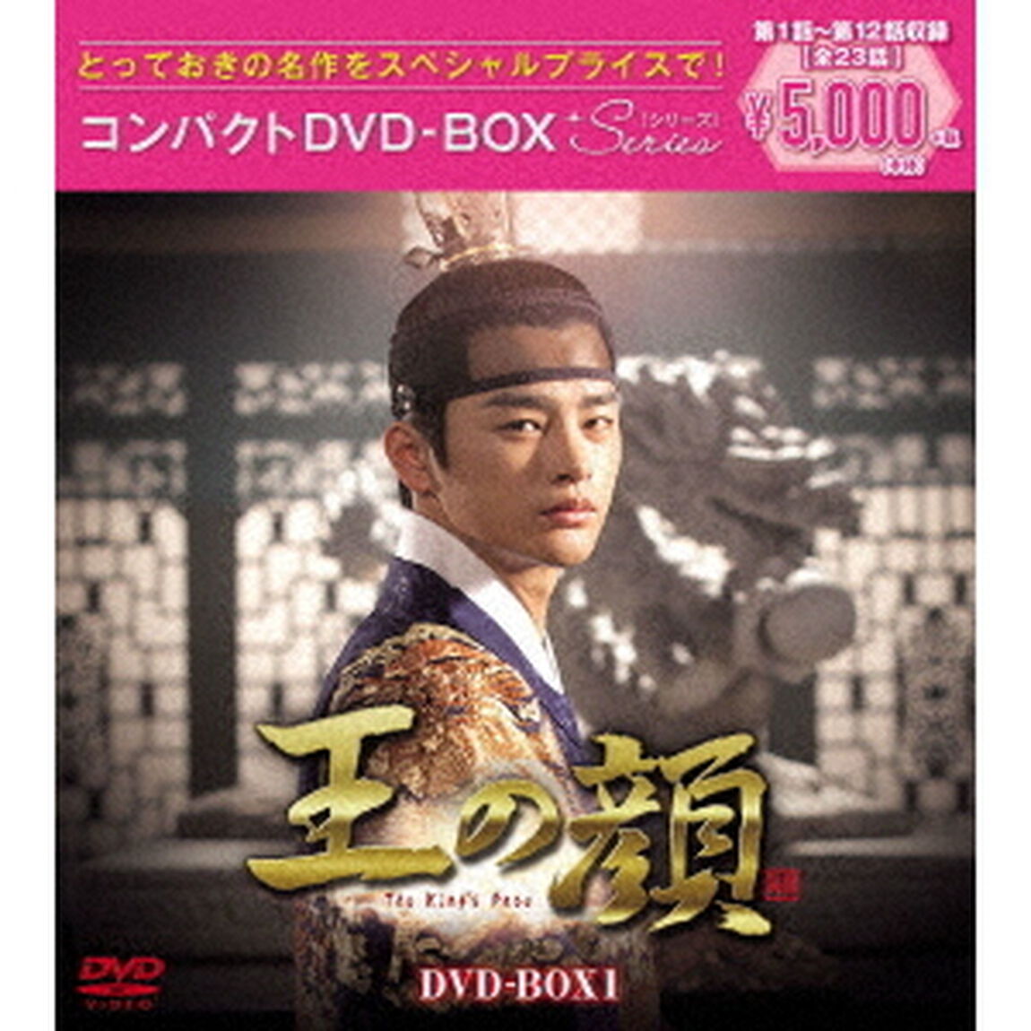 王の顔　コンパクトDVD－BOX1＜スペシャルプライス版＞（ＤＶＤ）