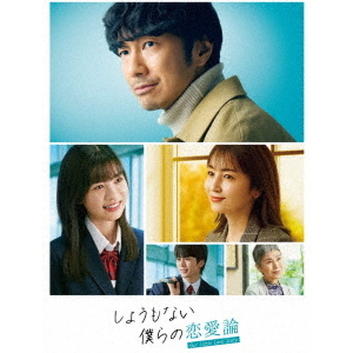 しょうもない僕らの恋愛論　DVD－BOX（ＤＶＤ）
