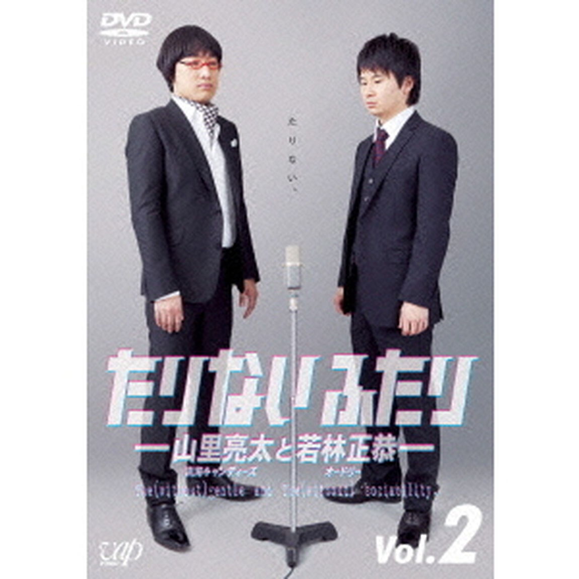 たりないふたり－山里亮太と若林正恭－　Vol．2（ＤＶＤ）