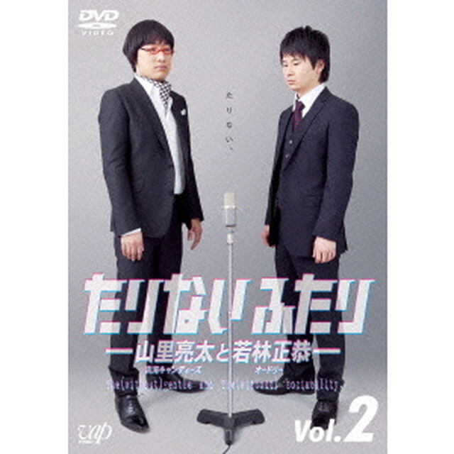 たりないふたり－山里亮太と若林正恭－　Vol．2（ＤＶＤ）
