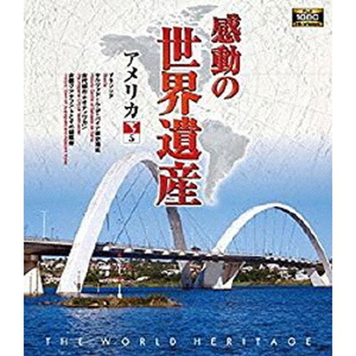 感動の世界遺産　アメリカ5（Ｂｌｕ－ｒａｙ　Ｄｉｓｃ）