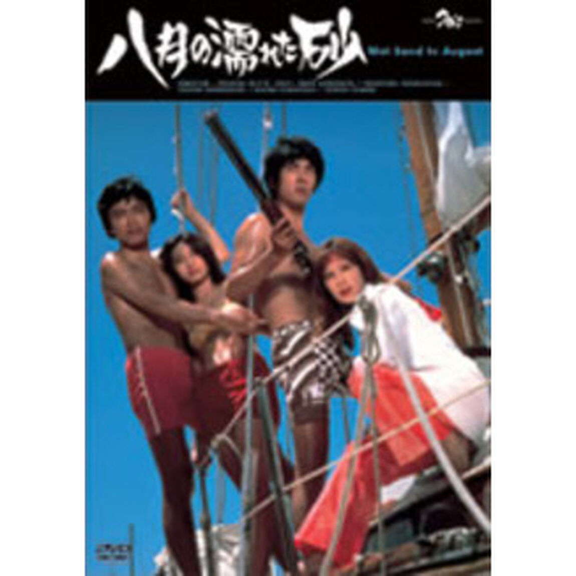 八月の濡れた砂（ＤＶＤ）