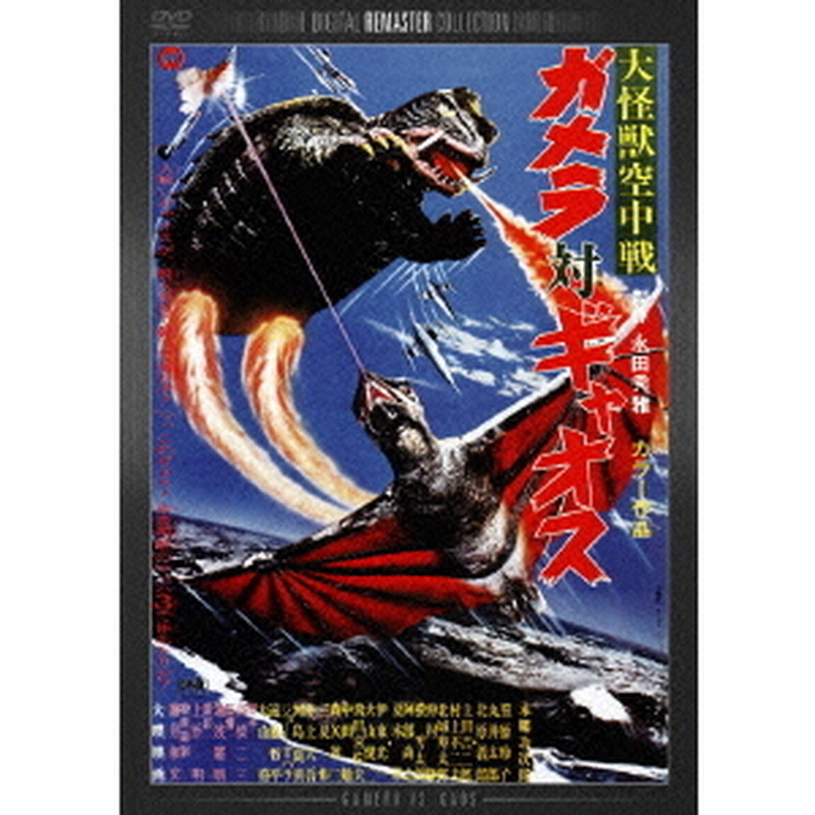 大怪獣空中戦　ガメラ対ギャオス　デジタル・リマスター版（ＤＶＤ）