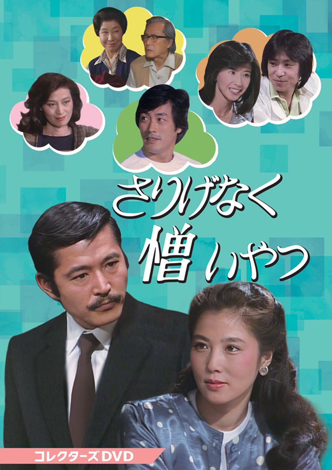 さりげなく憎いやつ　コレクターズDVD（ＤＶＤ）