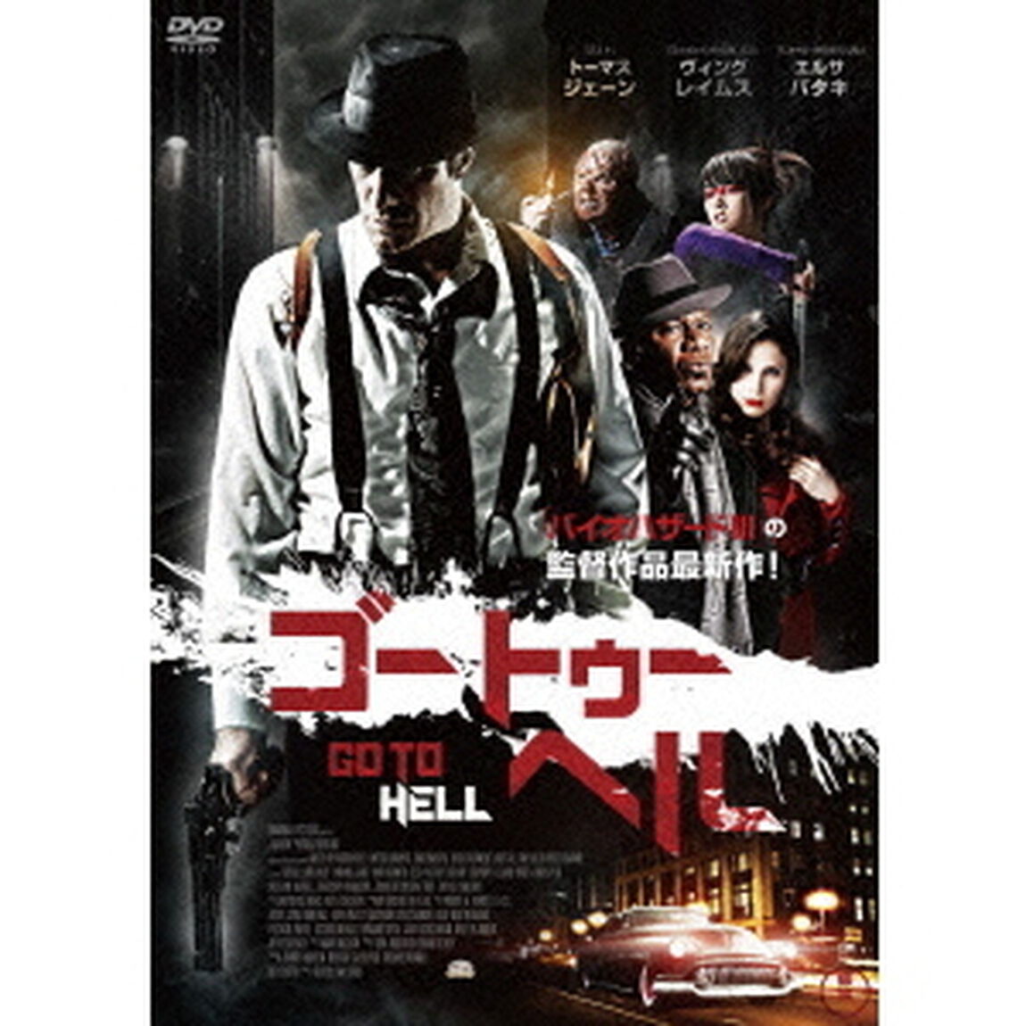 ゴートゥーヘル（ＤＶＤ）