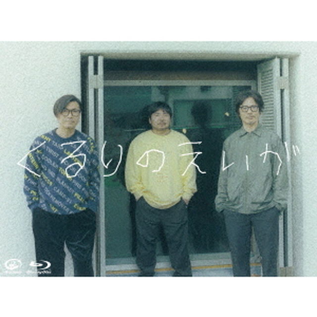 くるりのえいが（Ｂｌｕ－ｒａｙ　Ｄｉｓｃ）