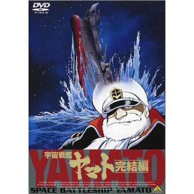 EMOTION　the　Best　宇宙戦艦ヤマト　完結編（ＤＶＤ）