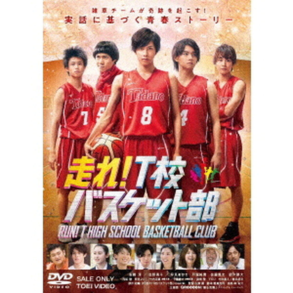 走れ！T校バスケット部（ＤＶＤ）