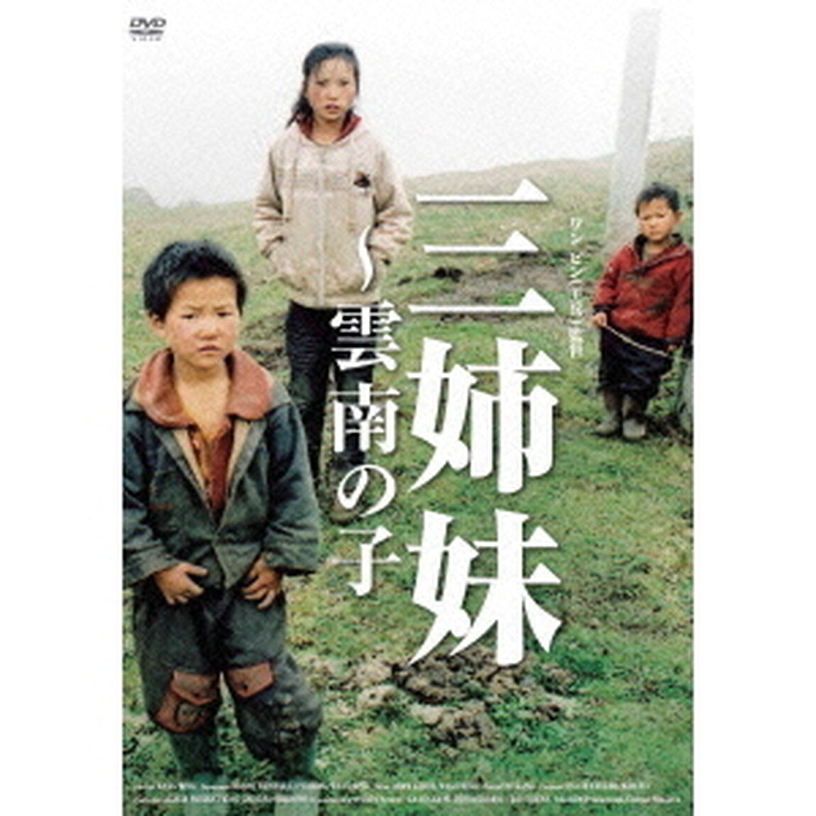 三姉妹 雲南の子（ＤＶＤ）