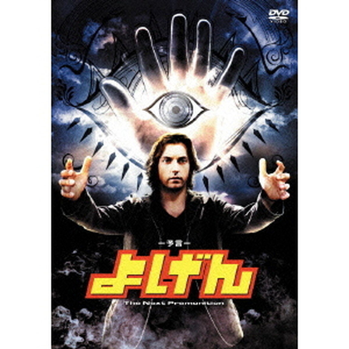 よげん（ＤＶＤ）