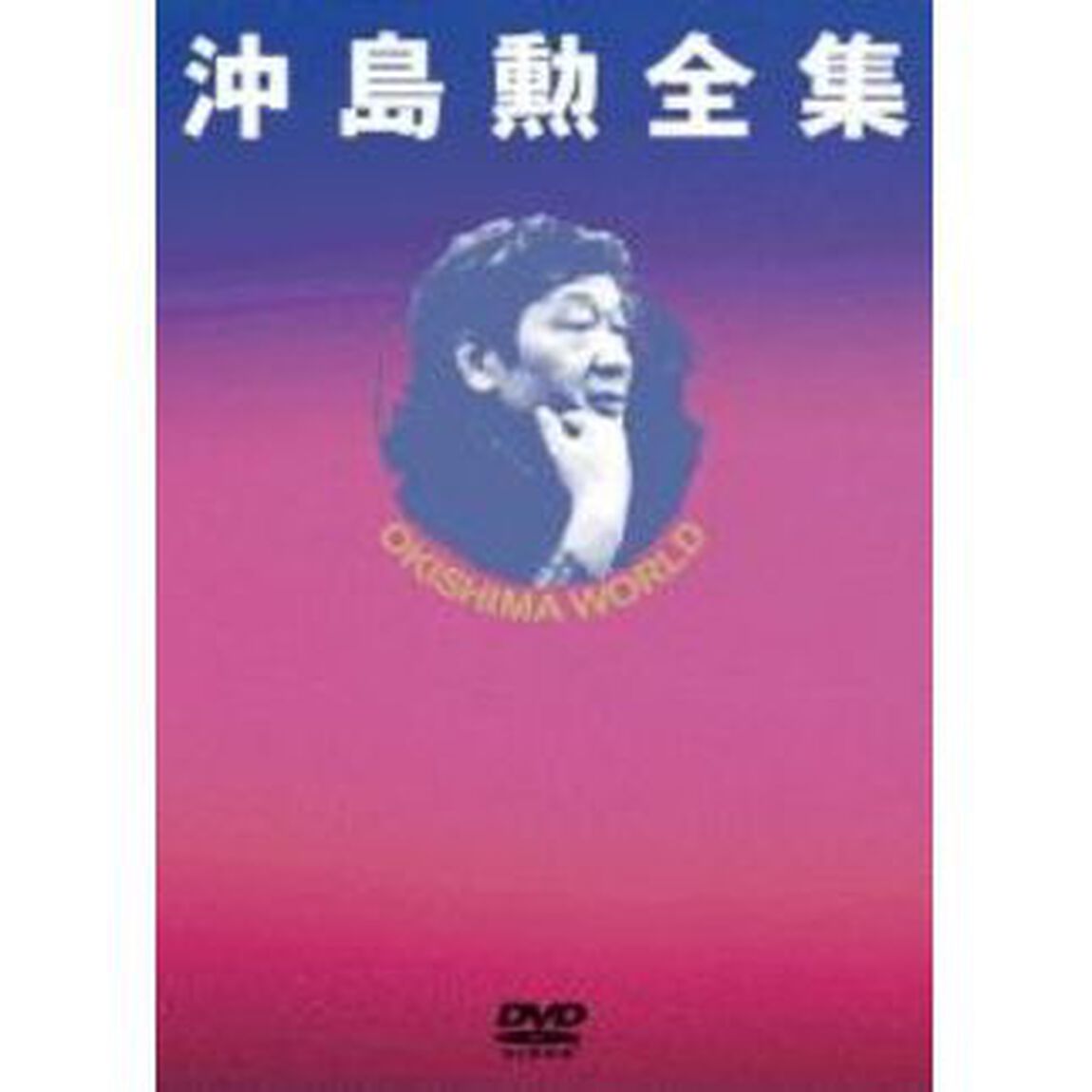 沖島勲全集DVD-BOX（ＤＶＤ）
