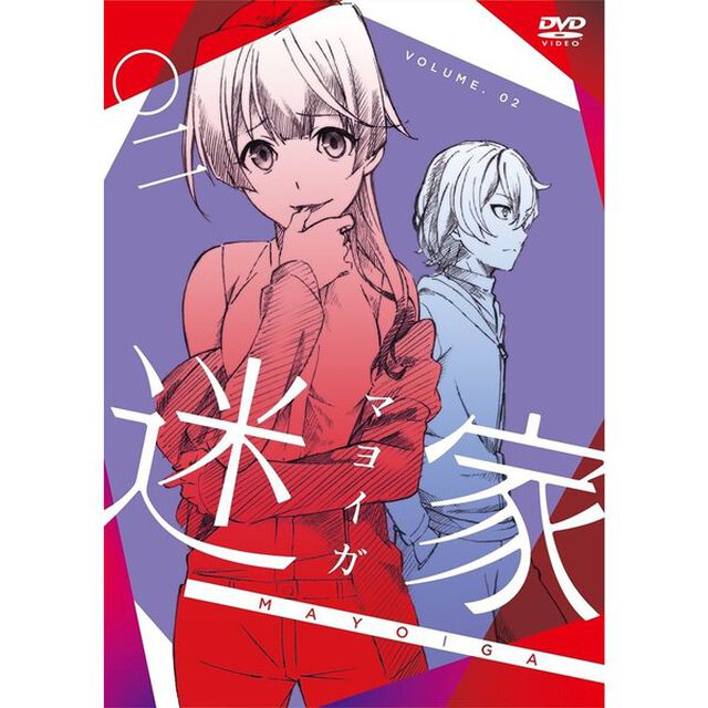 迷家 －マヨイガ－ 2 通常版（ＤＶＤ）