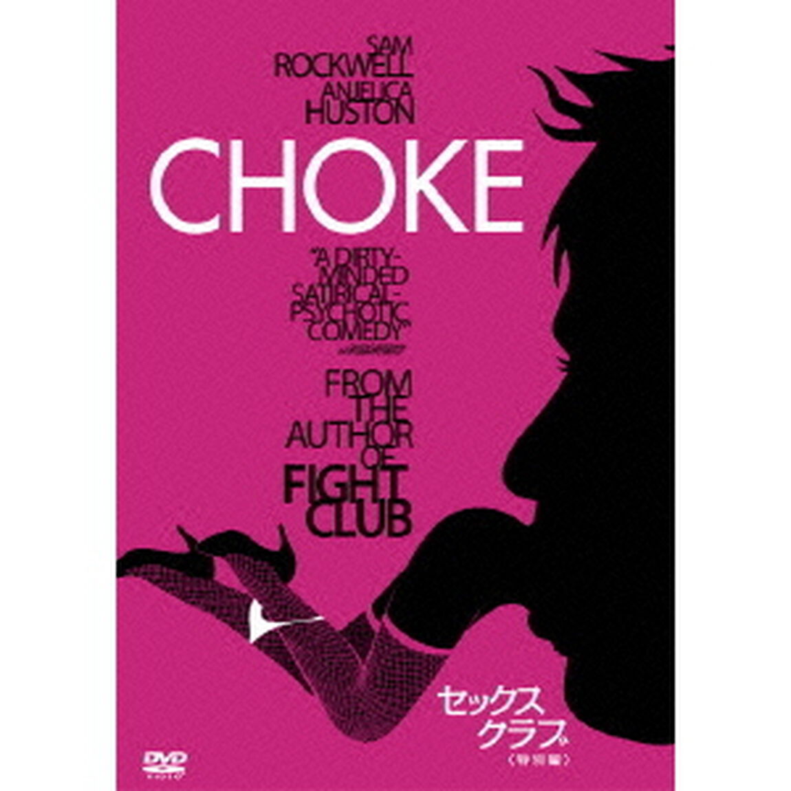 セックス・クラブ＜特別編＞（ＤＶＤ）