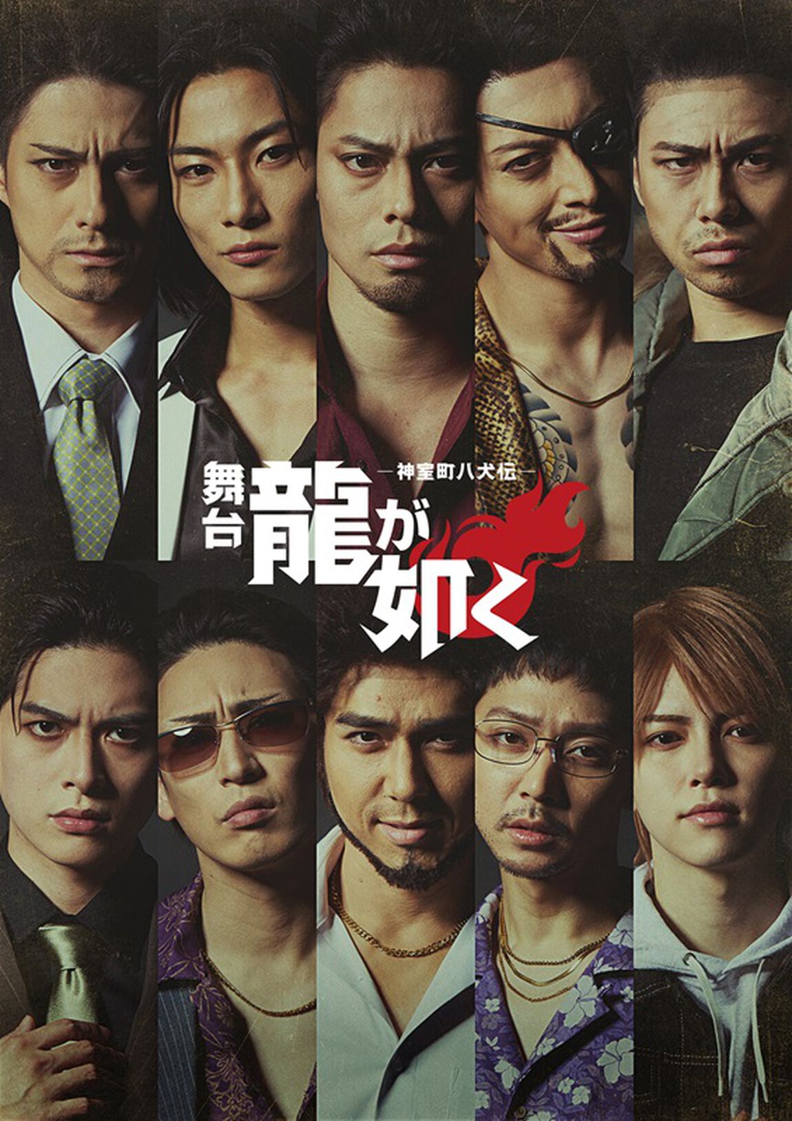 舞台『龍が如く』‐神室町八犬伝‐Blu-ray台本付き特装版（Ｂｌｕ－ｒａｙ　Ｄｉｓｃ）