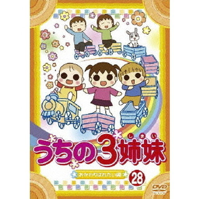 うちの3姉妹　28　「おかわりぱれたい」編（ＤＶＤ）